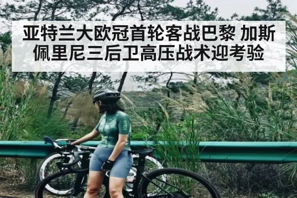 亚特兰大欧冠首轮客战巴黎 加斯佩里尼三后卫高压战术迎考验(c7)